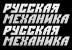 Русская механика