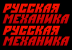 Русская механика