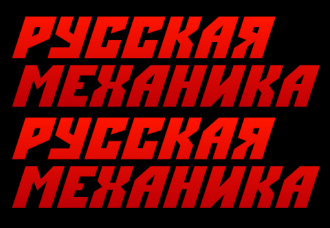 Русская механика