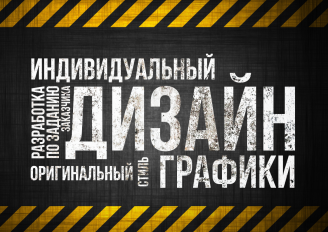 Индивидуальный дизайн Индивидуальный дизайн