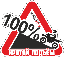 Крутой подъем Крутой подъем
