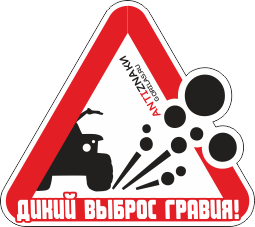 Выброс гравия Выброс гравия