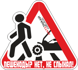 Пешеходы Пешеходы